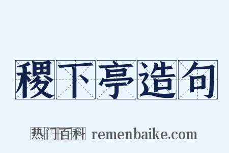 稷下亭造句是什么意思的图片